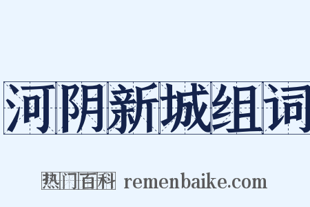 河阴新城组词是什么意思的图片